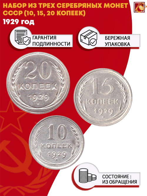 Набор из трех серебряных монет СССР 1929 г. (10, 15, 20 копеек)
