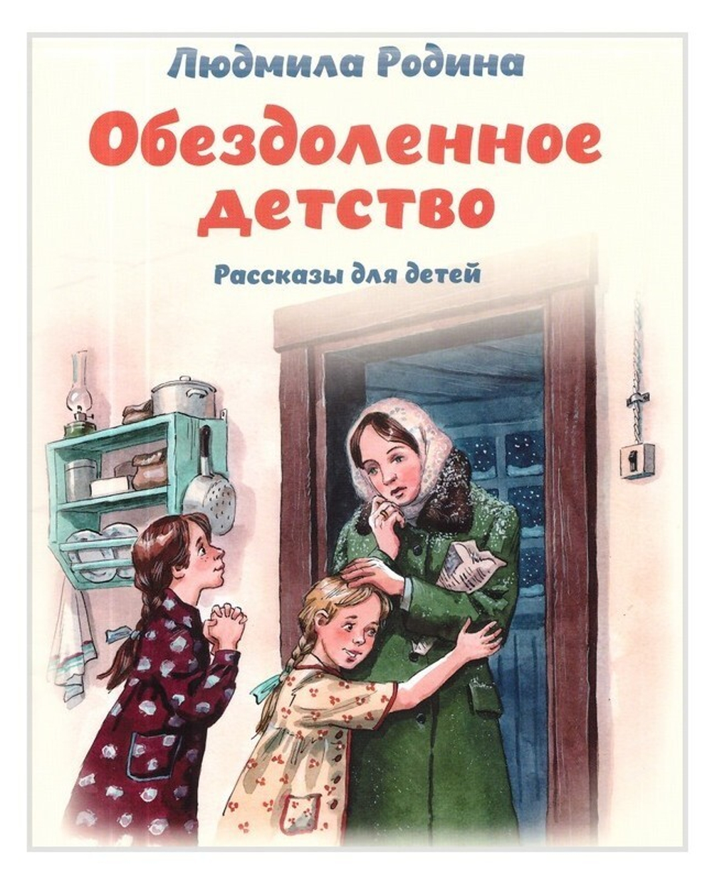 Обездоленное детство. Рассказы для детей. Людмила Родина