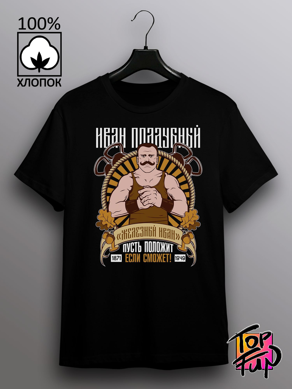 Футболка Иван Поддубный
