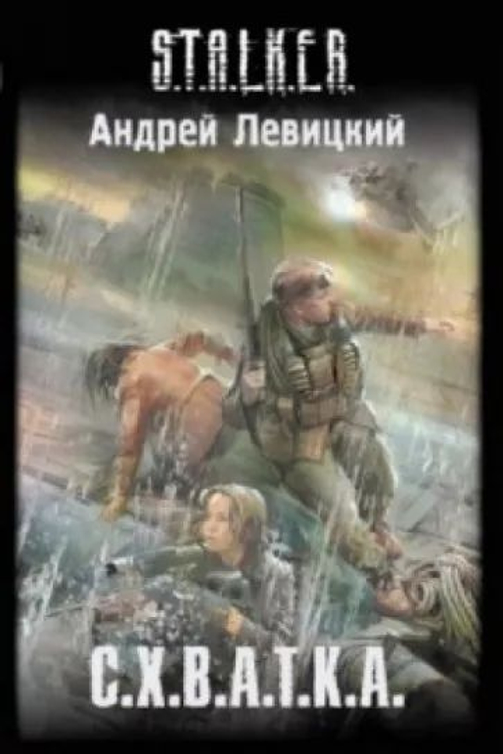 С.Х.В.А.Т.К.А. S.T.A.L.K.E.R.