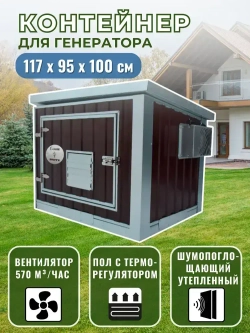 Контейнер для генератора шумопоглощающий T-Blok "Энерго" с теплым полом, терморегулятором, с вентилятором 570 м3/ч коричневый. Кожух для генератора