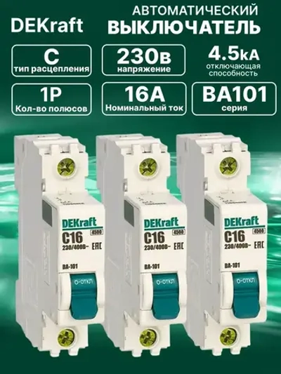 DEKraft Автоматический выключатель однополюсный 16А х-ка C ВА-101 4,5кА 3шт