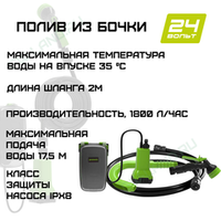 Насос аккумуляторный для полива из бочки Greenworks Арт. 3401007, 24V