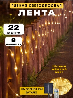 Гирлянда уличная на солнечной батарее 22 м светодиодная