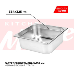 Гастроемкость GN2/3x150мм, 823-6