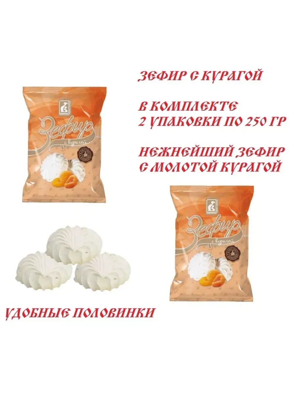 Зефир с Курагой 250 гр