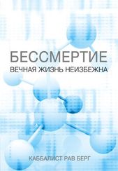 Бессмертие. Вечная жизнь неизбежна