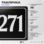 Адресная табличка с номером дома 271, на фасад и забор, черная, 25х25 см, Айдентика Технолоджи