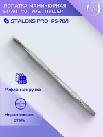 Лопатка маникюрная SMART 70 TYPE 1 (пушер прямой+округлый)