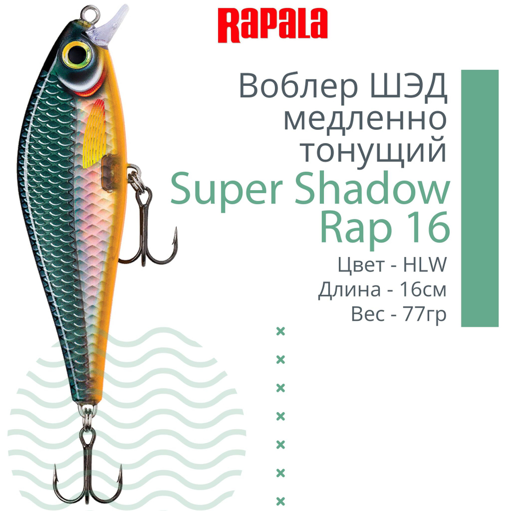 Воблер Super Shadow Rap 11, 11см, 38гр, цвет HTIP