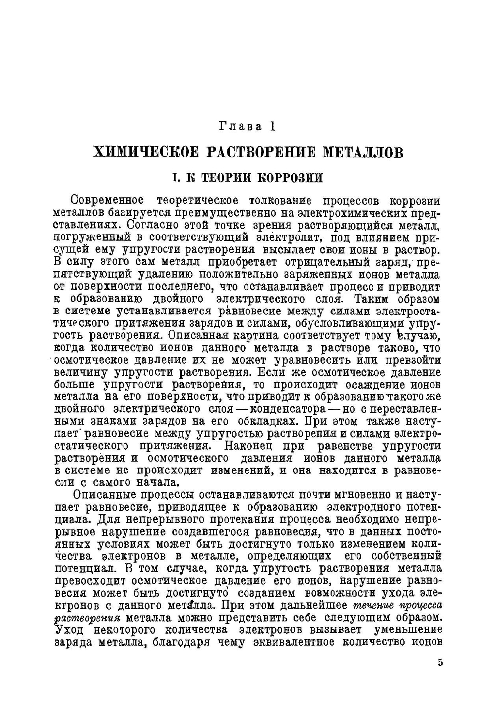 Химическое разрушение металлов | В.В. Скорчеллетти