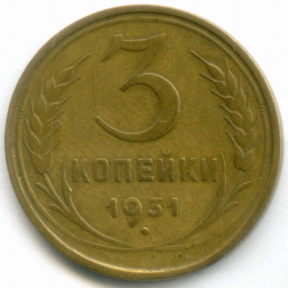 Набор монет 3 копейки 1931-1946 гг. 3 разных типа