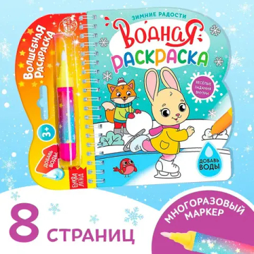 Водная раскраска для малышей "Рисуем водой. Зимние радости"