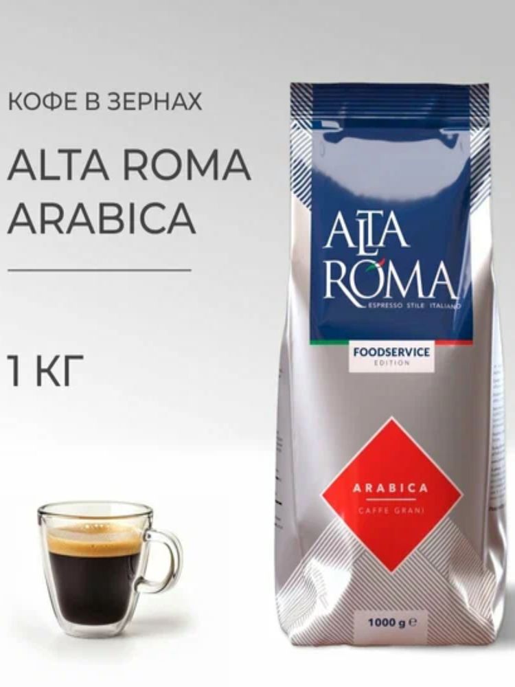Кофе в зернах Alta Roma Arabica 1 кг