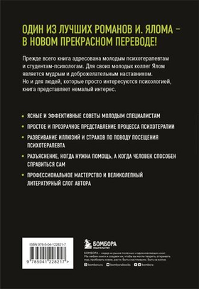 Дар психотерапии (новое издание). Ирвин Ялом