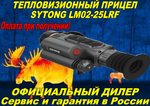 Тепловизионный прицел Sytong LM02-25LRF, 256*192, 25мм