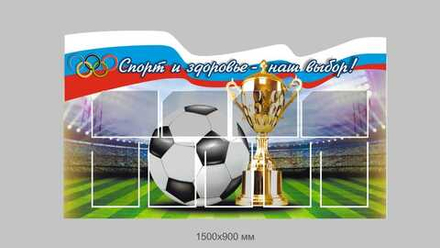 Информационный стенд в спортивный зал (150х90 см)