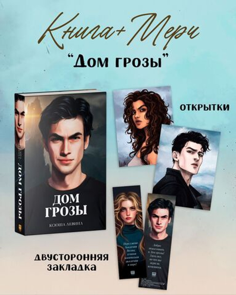 #trendbooks. Дом грозы с мерчом