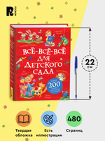Все-все-все для детского сада (Все истории).