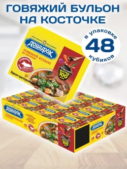 Бульонные кубики Говяжий Бульон На Косточке 10 г * 48 шт