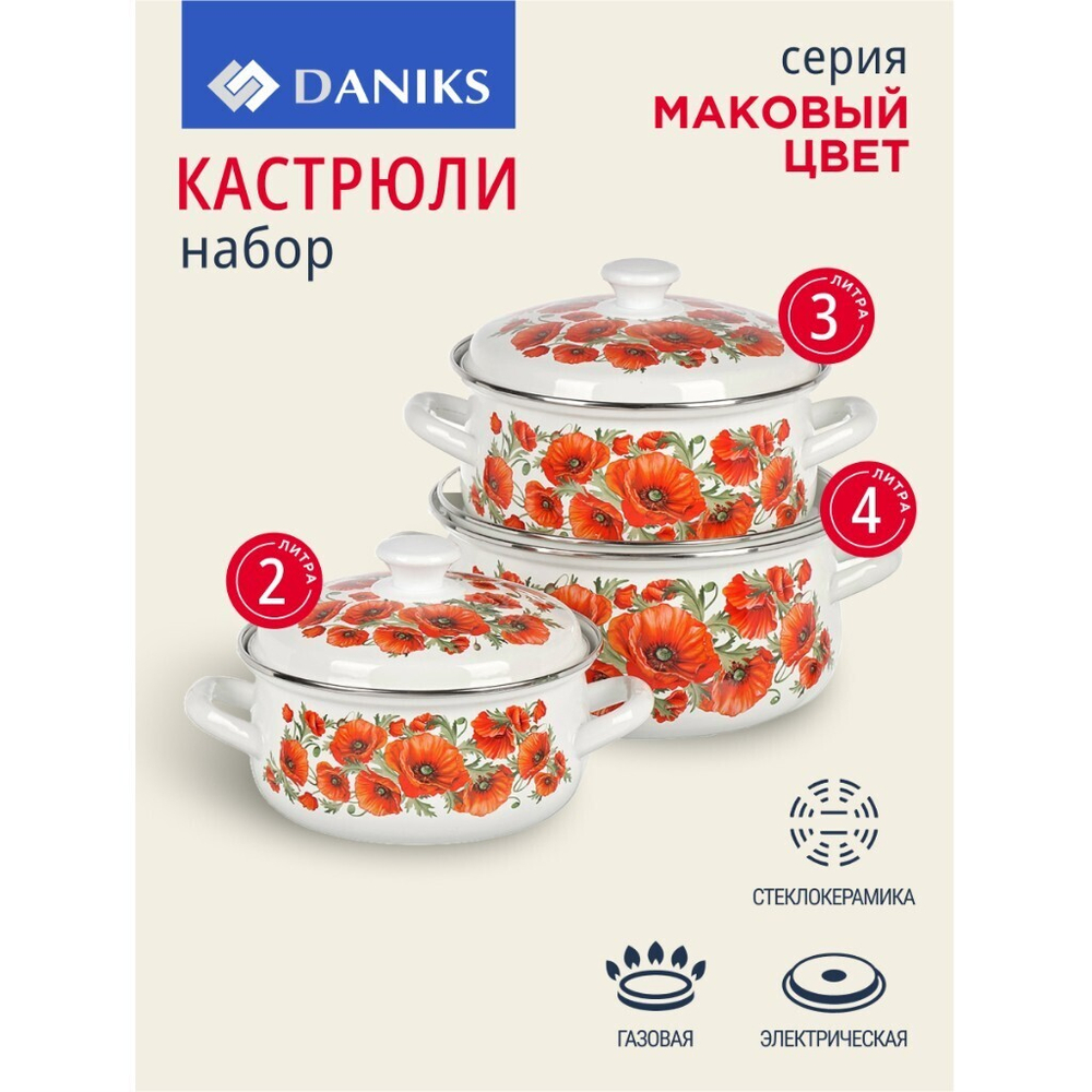 Набор посуды эмал сталь, 6 пр, кастрюли 2, 3, 4 л, Daniks, Маковый цвет-1