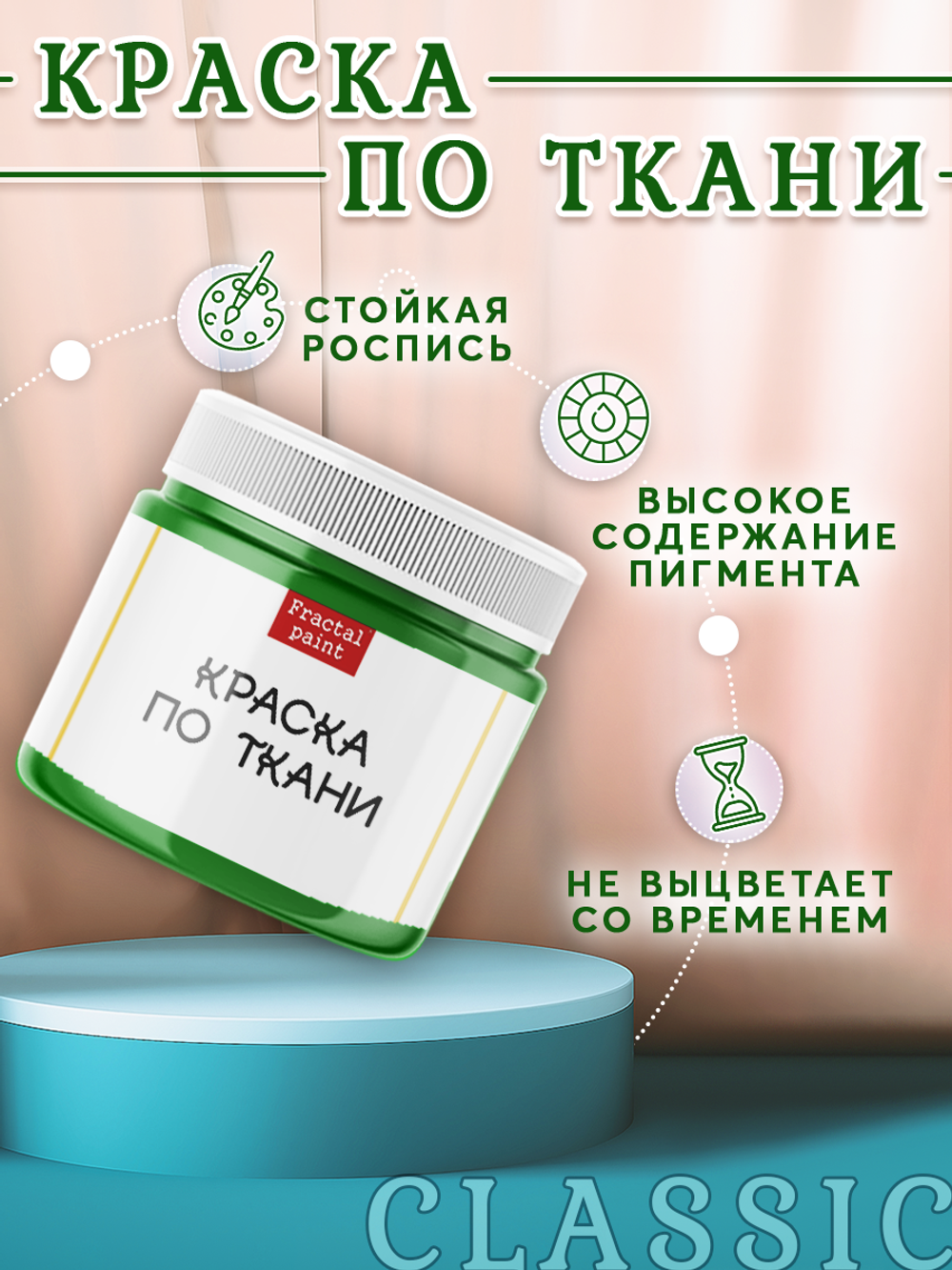 Краска по ткани и обуви, одежды акриловая «Травяная»