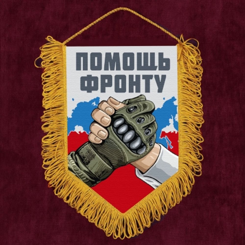 Вымпел Помощь фронту 15x22 см