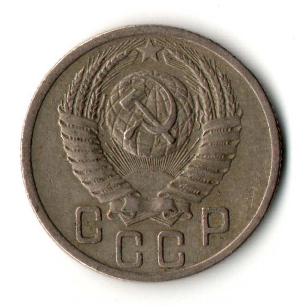 15 копеек 1952 год