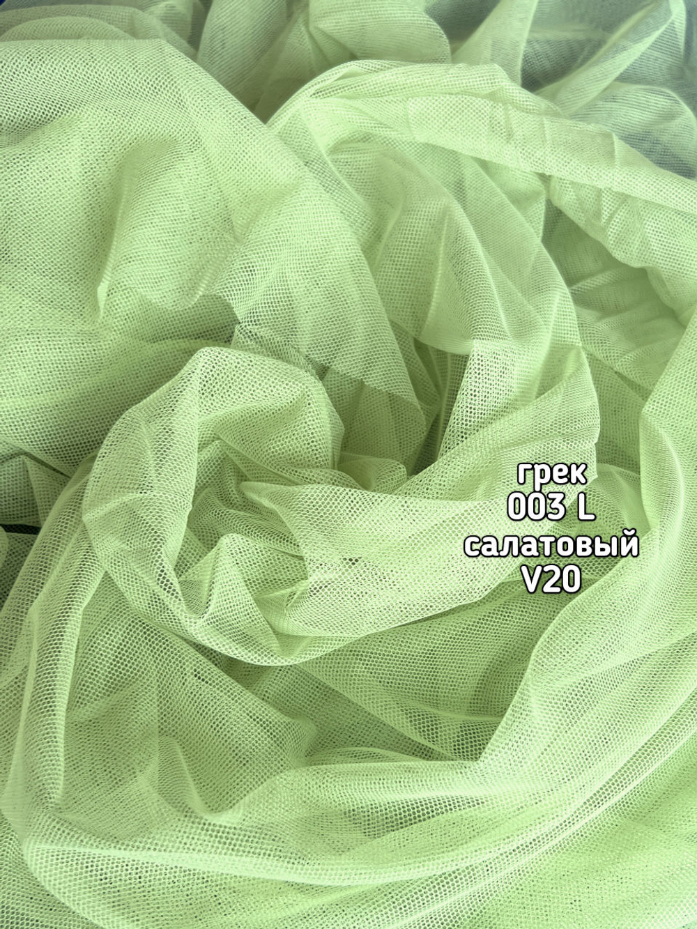 Тюль однотонный сетка грек (003 L 50 Selanik)