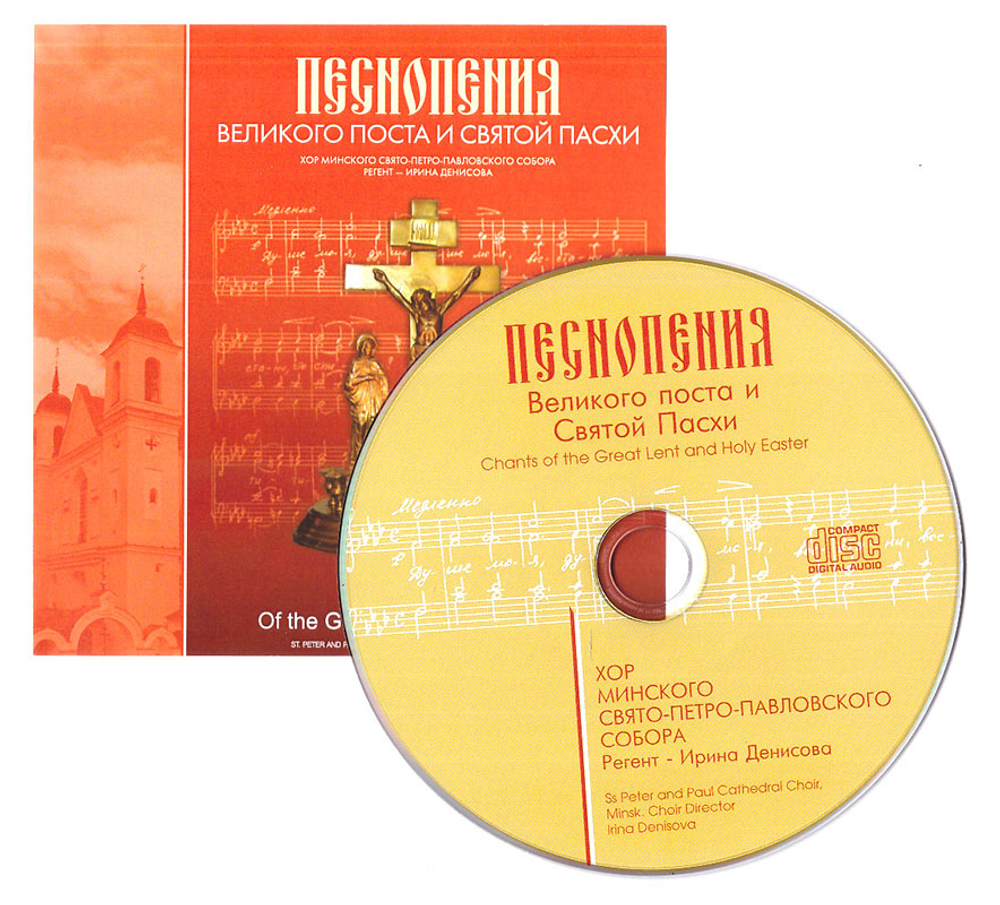 CD - Песнопения Великого Поста и Святой Пасхи. Хор минского Свято-Петро-Павловского собора