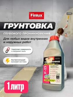 Грунтовка глубокого проникновения для любых видов внутренних и наружных работ Finlux F-17 Euro