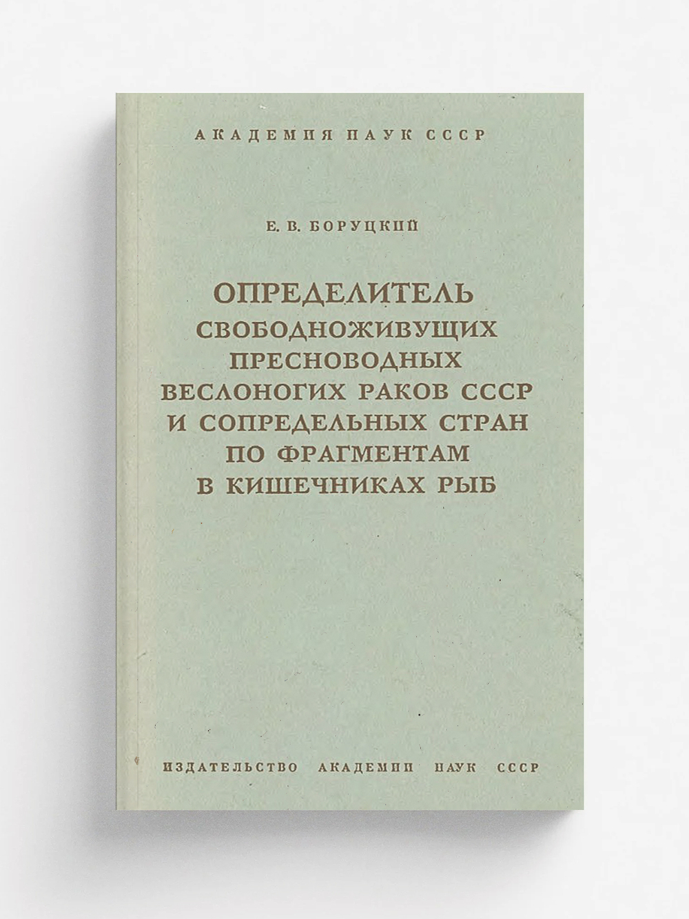 Определитель свободноживущих пресноводных веслоногих раков СССР и сопредельных стран по фрагментам в кишечниках рыб | Боруцкий Евгений Владимирович