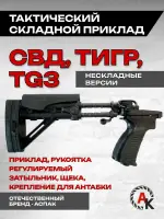 Приклад складной телескопический на СВД, Тигр, TG3 (АСПАК.74.019.00), ОТК