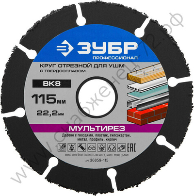 ЗУБР Мультирез 115х22,2 мм, диск отрезной по дереву для УШМ(с твердосплавным зерном)