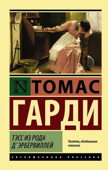 Тэсс из рода д&#39;Эрбервиллей