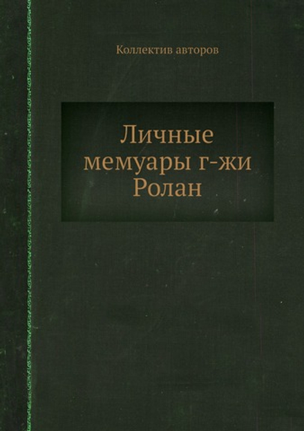 Личные мемуары г-жи Ролан | Коллектив авторов