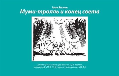 Муми-тролль и конец света | Туве Янссон