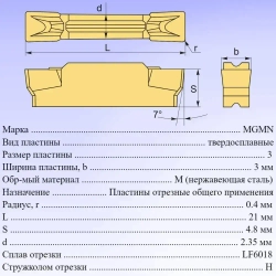 Пластины для отрезки и точения канавок MGMN300-H LF6018