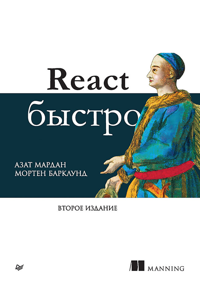 React быстро. 2-е межд. изд.