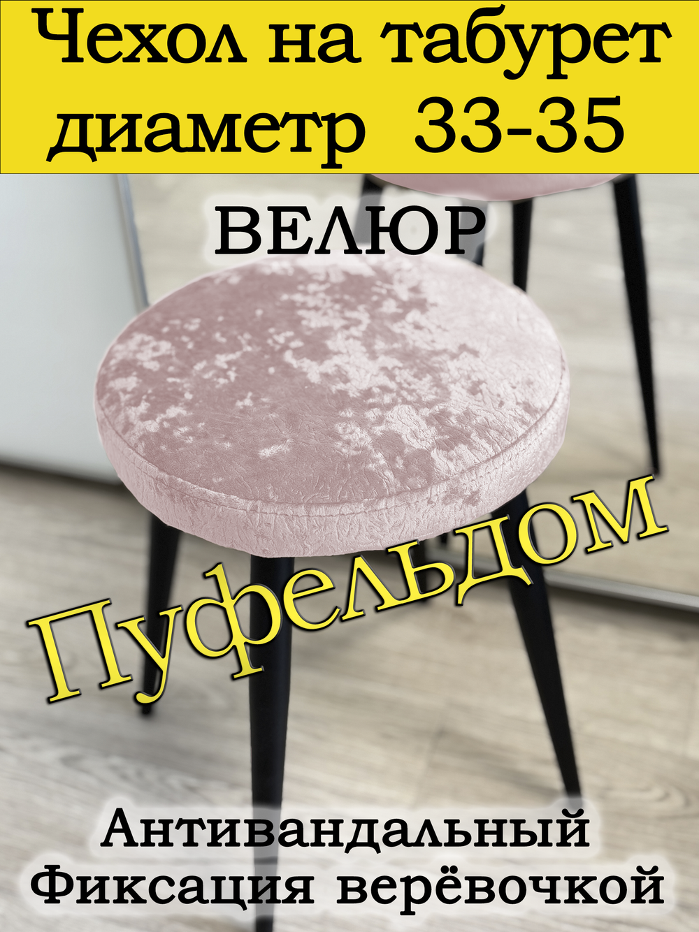 Чехол 33-35 на табурет круглый