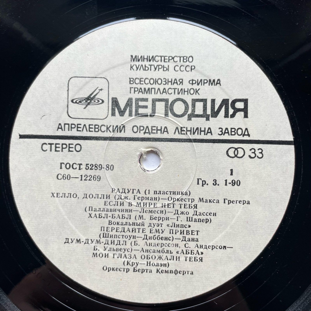 Винтажная виниловая пластинка LP Сборник Радуга (1 Пластинка) (СССР 1980)