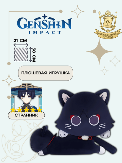 Плюшевая игрушка Genshin Impact Wanderer Cat 6976068148265 / по мотивам игры "Геншин Импакт", Чёрный кот Скарамуччи