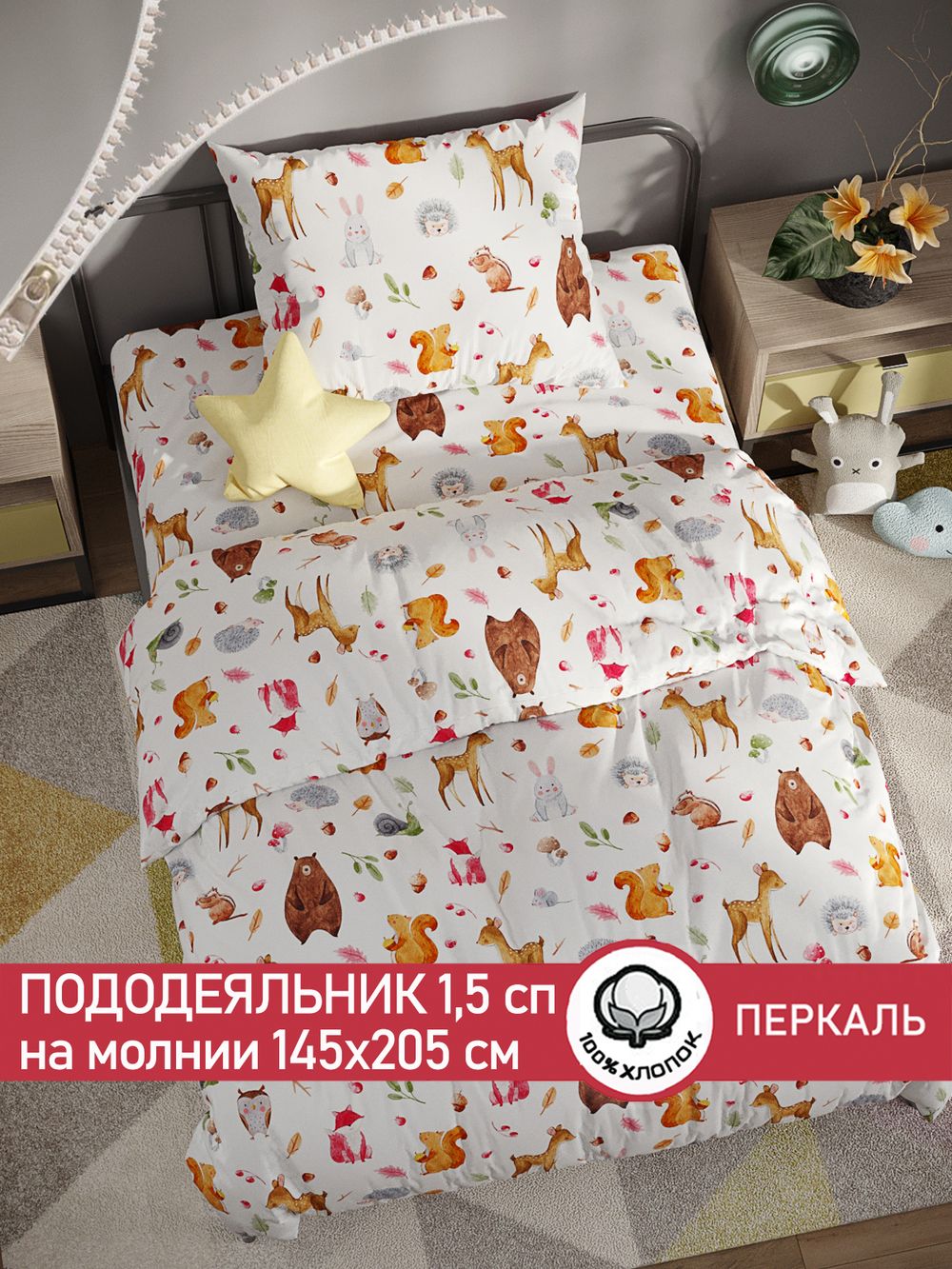 Пододеяльник перкаль Сказка "Лесные жители" 1,5-спальный на молнии 145x205 см