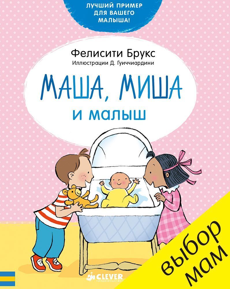 Маша, Миша и малыш (новый тираж) купить с доставкой по цене 411 ₽ в  интернет магазине — Издательство Clever