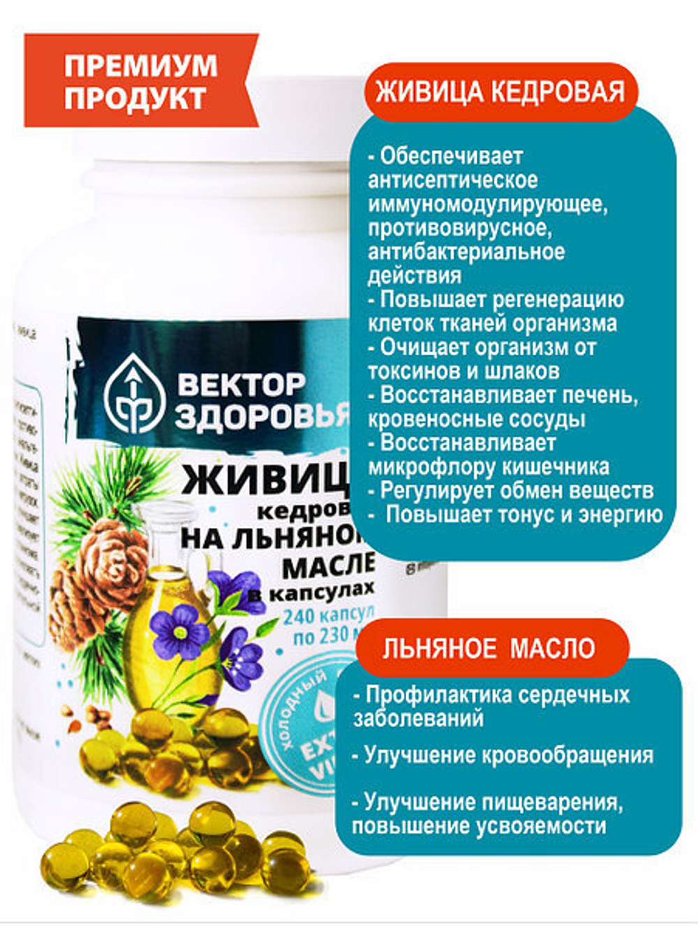 Живица кедровая на льняном масле 240 капсул