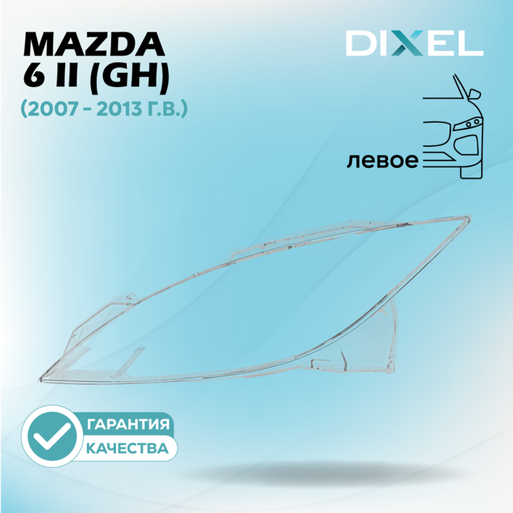 Стекло фары DIXEL для Mazda 6 II (GH) (2007 - 2013 Г.В.) (ЛЕВОЕ)