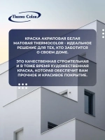 Краска акриловая фасадная для наружных и внутренних работ белая 1,5 кг, ThermoColor атмосферостойкая, влагостойкая , без запаха, быстросохнущая