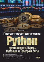 Книга: Бакалов Д. "Программируем финансы на Python: криптовалюта, биржа, торговые и Телеграм боты"