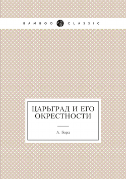 Царьград и его окрестности | А. Бард