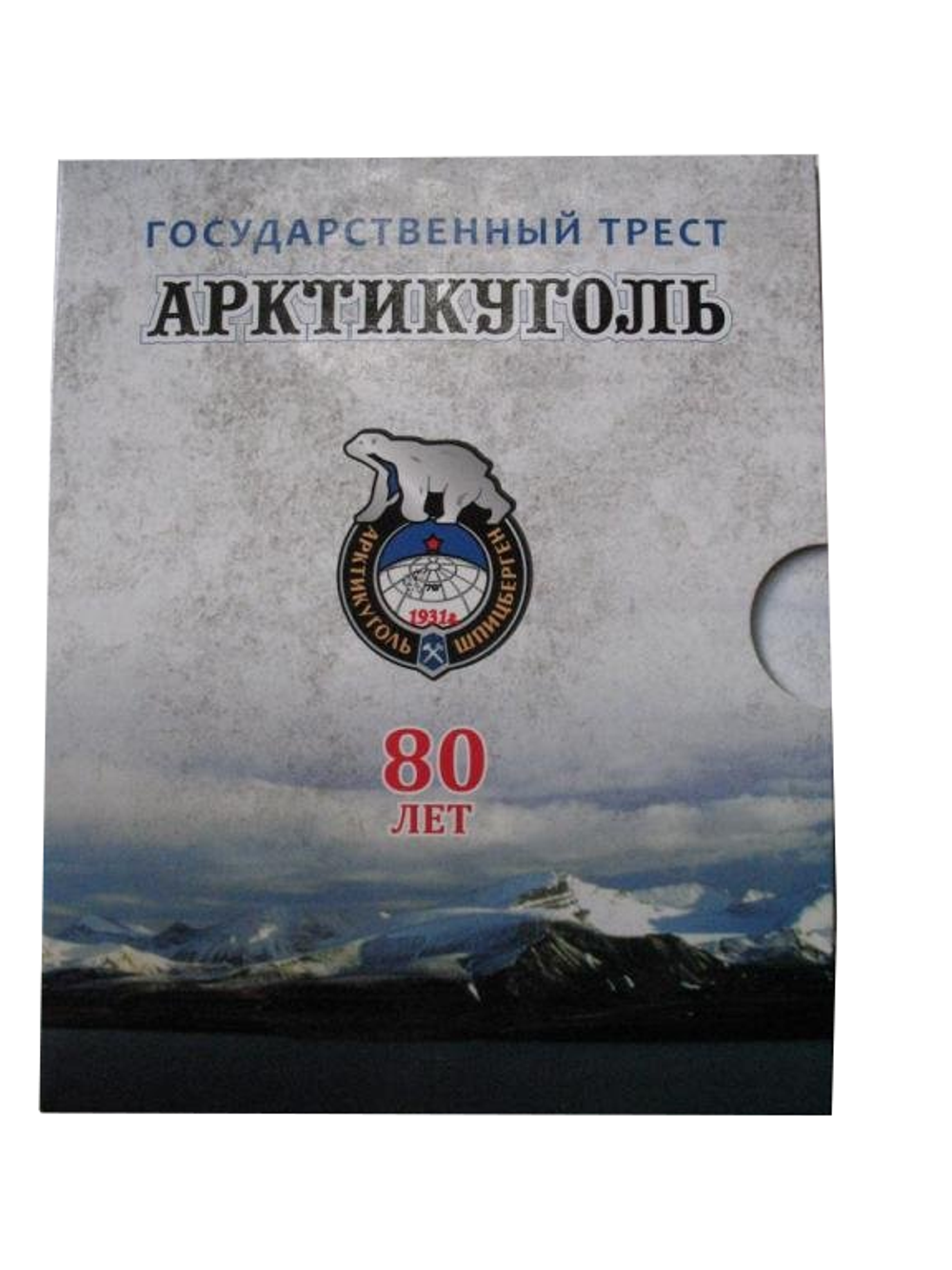 Арктикуголь Шпицберген 2012 года 80 лет набор монет и жетон